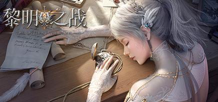 黎明之战2手游下载_黎明之战2官网下载_手机安卓苹果app