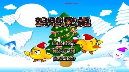 鸡鸭兄弟圣诞版手游下载_鸡鸭兄弟圣诞版官网下载_手机安卓苹果app