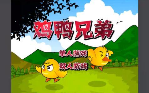 鸡鸭兄弟圣诞无双游戏下载_鸡鸭兄弟圣诞无双官网下载_手机安卓苹果app