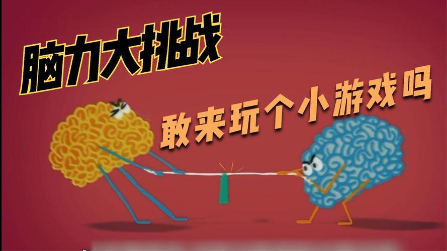 脑力大挑战游戏下载官方版本_脑力大挑战手机版安卓苹果下载