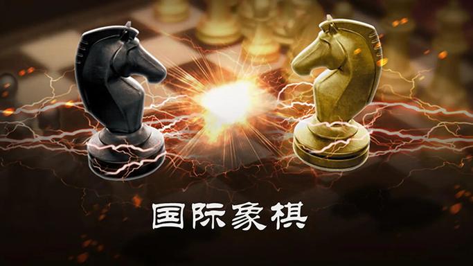 西洋棋手游下载_西洋棋官网下载_手机安卓苹果app