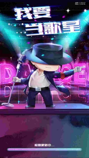 我要当歌星手机版下载_我要当歌星安卓版下载