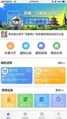 贵州公安手机版下载