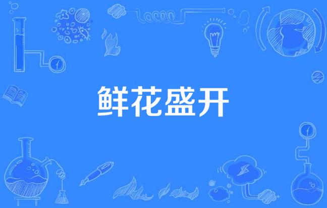 鲜花盛开手游下载_鲜花盛开官网下载_手机安卓苹果app