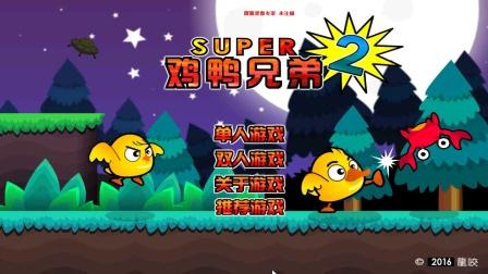 鸡鸭兄弟圣诞无敌版手游下载_鸡鸭兄弟圣诞无敌版官网下载_手机安卓苹果app