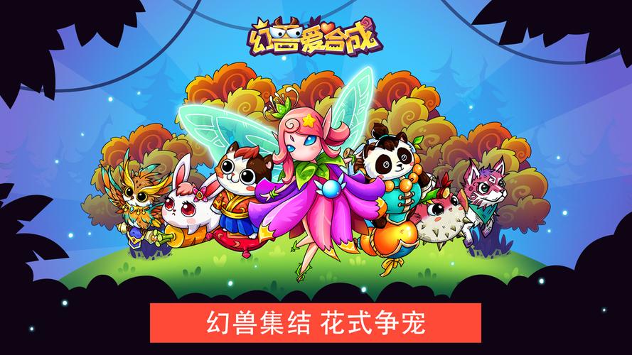 幻兽爱合成下载官方版本_幻兽爱合成手机版安卓苹果下载