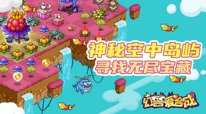 幻兽爱合成下载官方版本_幻兽爱合成手机版安卓苹果下载