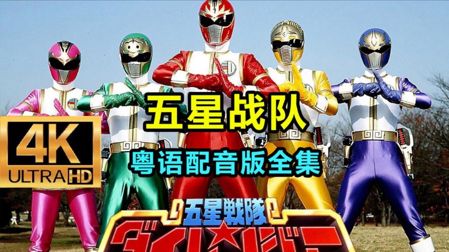 超级五星战队手游下载_超级五星战队官网下载_手机安卓苹果app