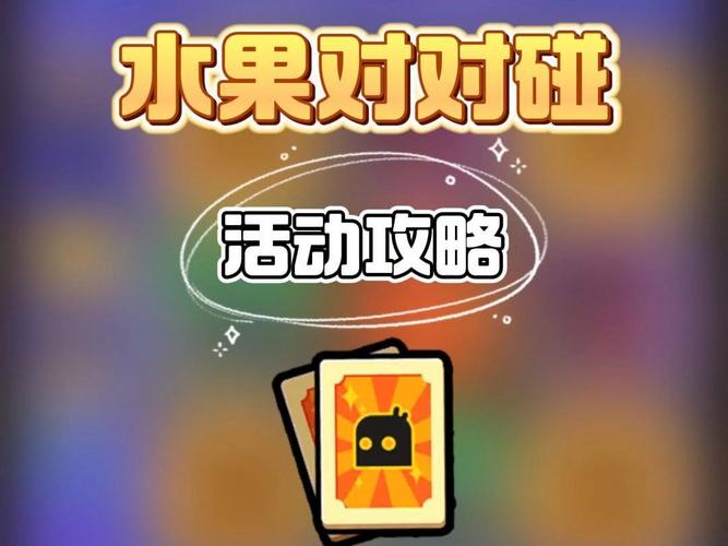 鲜水果对对碰游戏下载_鲜水果对对碰手游下载_鲜水果对对碰安卓苹果app