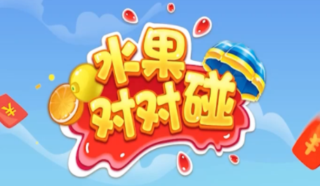 鲜水果对对碰游戏下载_鲜水果对对碰手游下载_鲜水果对对碰安卓苹果app