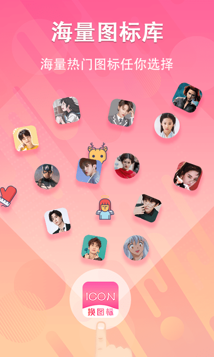 手机图标免费换正式版app下载_手机图标免费换安卓版下载