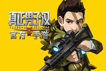 铁血男子汉游戏下载_铁血男子汉手游下载_铁血男子汉安卓苹果app