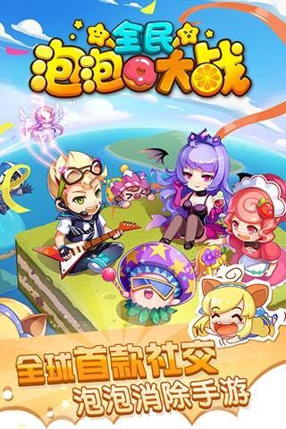 泡泡战无敌版手游下载_泡泡战无敌版官网下载_手机安卓苹果app