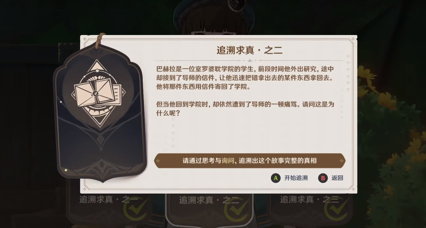 原神追溯求真第二关怎么过