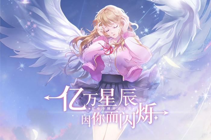 星座之主手游下载_星座之主官网下载_手机安卓苹果app
