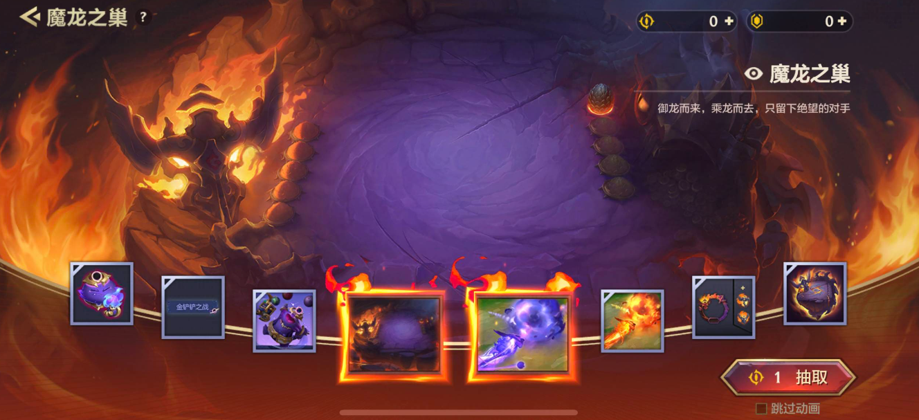 金铲铲之战魔龙之巢多少能出 魔龙之巢好看吗