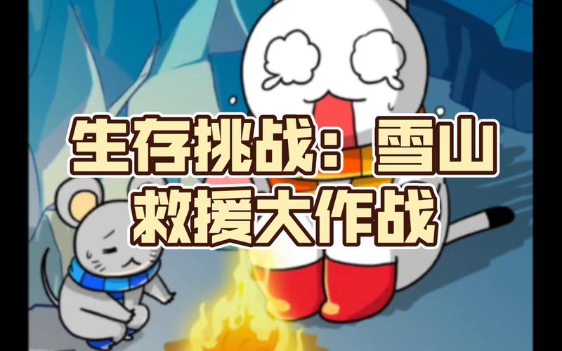 雪山羊救援游戏手游下载_雪山羊救援游戏官网下载_手机安卓苹果app