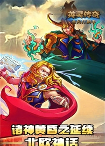 英灵传奇手机版下载_英灵传奇安卓版下载