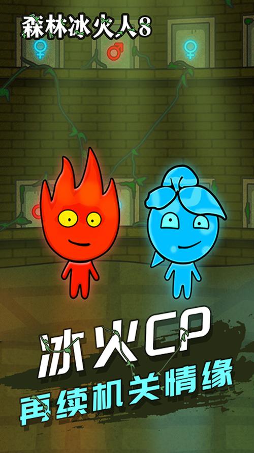 超级冰火人历险记手游下载_超级冰火人历险记官网下载_手机安卓苹果app