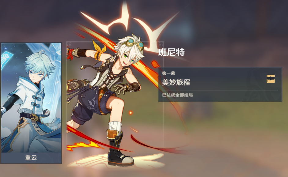 原神教官套班尼特 伴你提武器圣遗物