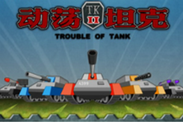 动荡坦克手游下载_动荡坦克官网下载_手机安卓苹果app