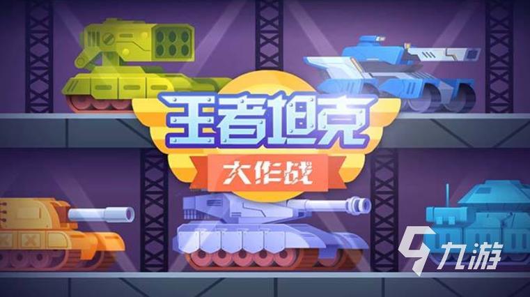 超级坦克游戏下载_超级坦克手游下载_超级坦克安卓苹果app下载