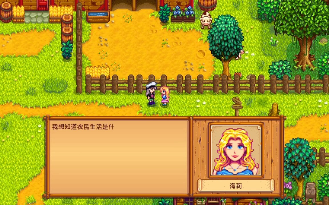 星露谷物语海莉对话选择 怎么才能增加海莉的亲密度