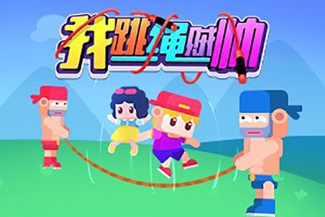 我跳绳贼帅游戏官网下载app_我跳绳贼帅手游攻略_安卓苹果最新版本