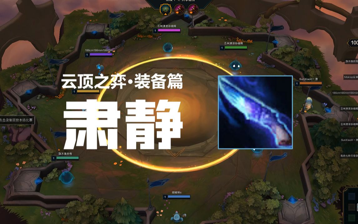 云顶之弈肃静怎么合成 肃静适用于哪些体系玩法 云顶之弈肃静怎么合成 肃静适用于哪些体系玩法