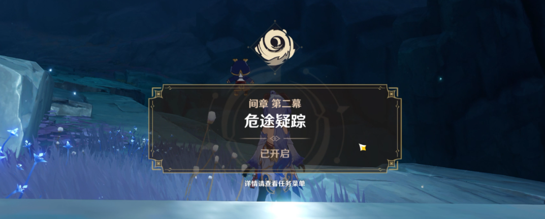 原神危途疑踪任务什么时候开 危途疑踪任务怎么做
