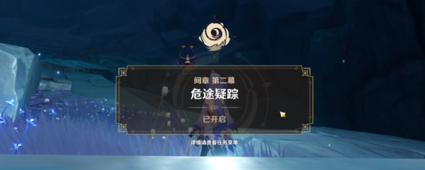 原神危途疑踪任务什么时候开 危途疑踪任务怎么做