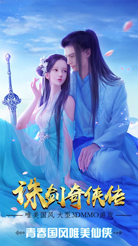 诛剑奇侠传九游版最新版下载_诛剑奇侠传九游版安卓版下载