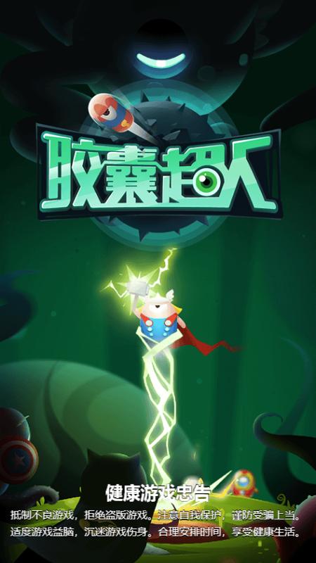 胶囊超人手游下载_胶囊超人官网下载_手机安卓苹果app