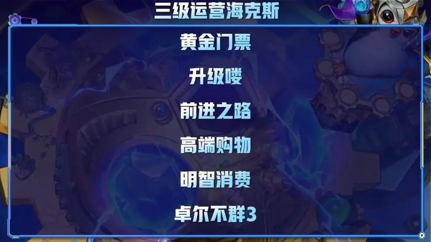 金铲铲之战运营节奏 每个阶段的目标是什么