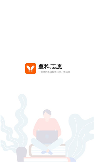 登科志愿手机版下载_登科志愿安卓版下载