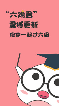 英语六级君安卓版下载_英语六级君最新版下载