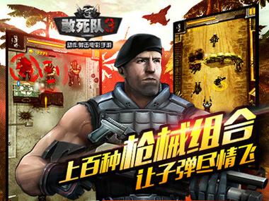 美国敢死队手游下载_美国敢死队官网下载_手机安卓苹果app