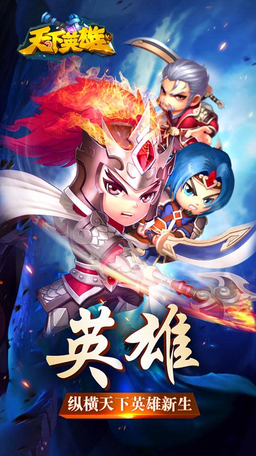 天下英雄苹果ios版下载_天下英雄安卓版下载