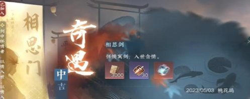 逆水寒手游相思剑奇遇攻略 相思剑奇遇的奖励是什么 逆水寒手游相思剑奇遇攻略 相思剑奇遇的奖励是什么