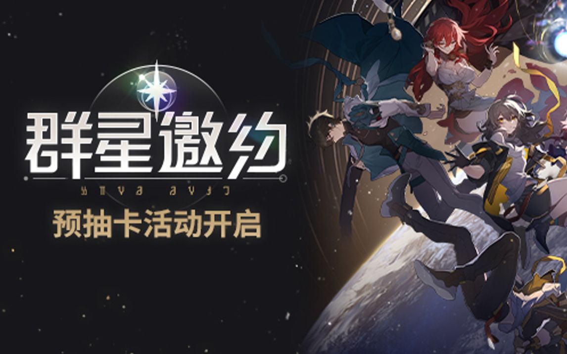 崩坏:星穹铁道预抽卡选什么 预抽卡的奖励都有什么 崩坏:星穹铁道预抽卡选什么 预抽卡的奖励都有什么