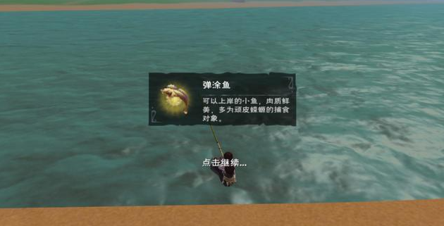 创造与魔法顽皮弹涂鱼位置 弹涂鱼的作用是什么