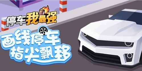 停车难题2官网下载app_停车难题2手游攻略_安卓苹果最新版本