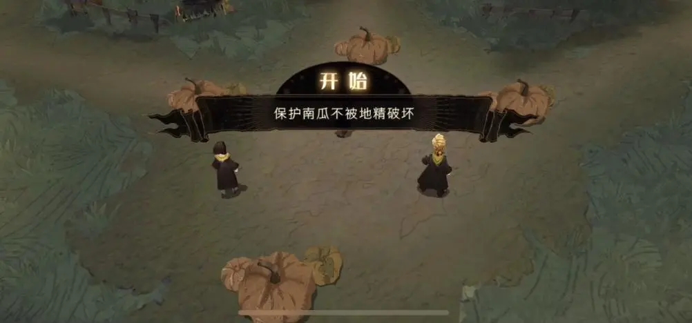 哈利波特魔法觉醒保卫南瓜在哪 哈利波特魔法觉醒保卫南瓜在哪