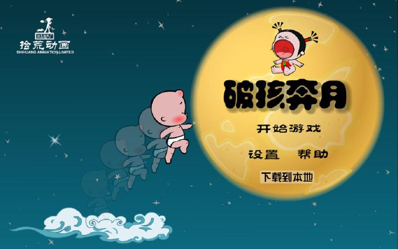 破孩奔月游戏下载_破孩奔月手游下载_安卓苹果破孩奔月app