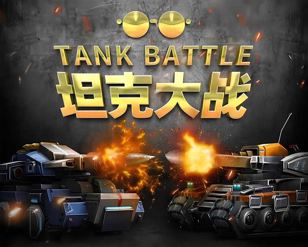 坦克大战手游下载安卓苹果最新版_坦克大战官方正版app下载_坦克大战游戏攻略