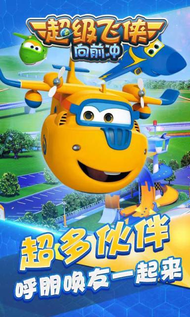 超级飞侠向前冲手机版下载_超级飞侠向前冲安卓版下载