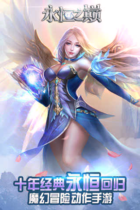 永恒之巅安卓版下载_永恒之巅正式版下载