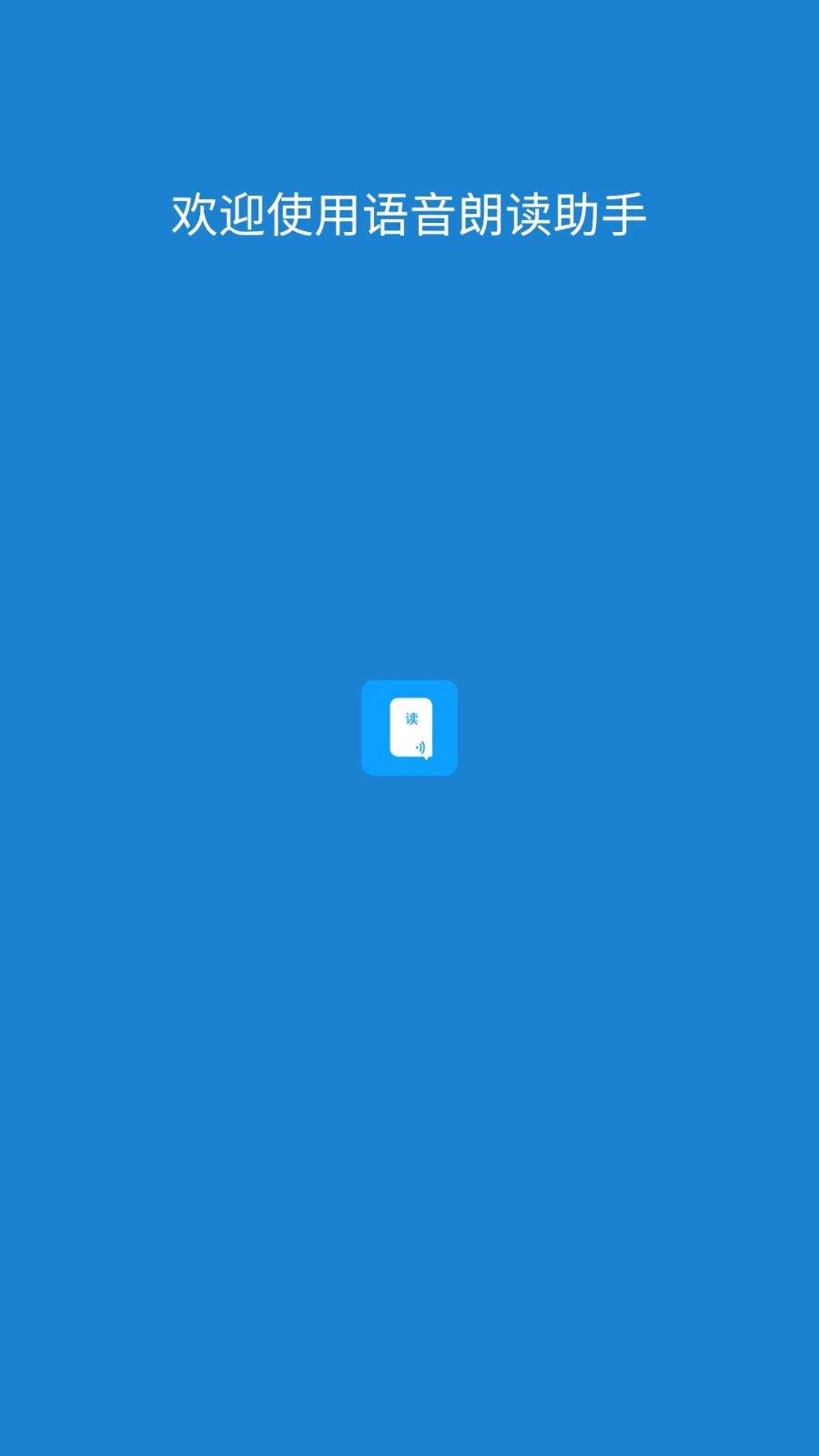 语音朗读助手手机版下载