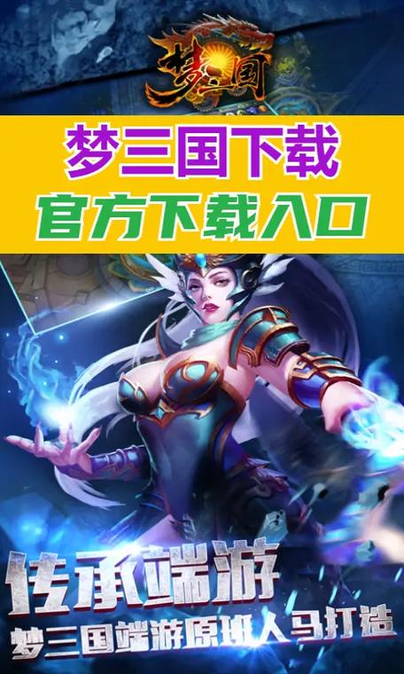 怼怼梦三国手游下载_怼怼梦三国官网下载_手机安卓苹果app