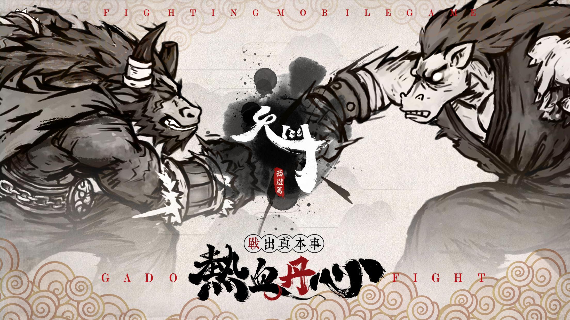 鬼斗手机版下载_鬼斗安卓版下载